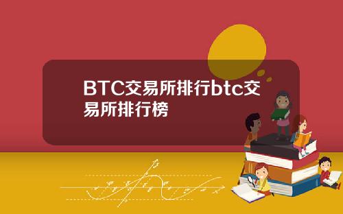 BTC交易所排行btc交易所排行榜