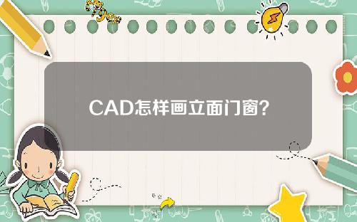 CAD怎样画立面门窗？