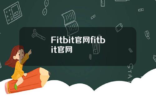 Fitbit官网fitbit官网