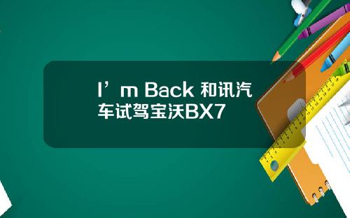 I’m Back 和讯汽车试驾宝沃BX7