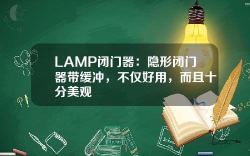 LAMP闭门器：隐形闭门器带缓冲，不仅好用，而且十分美观