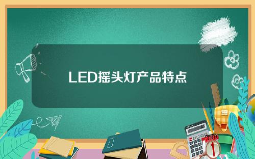 LED摇头灯产品特点