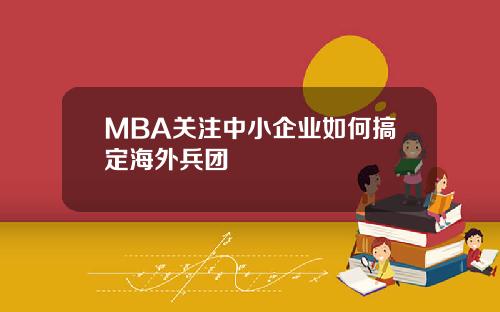 MBA关注中小企业如何搞定海外兵团