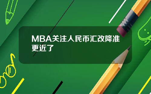 MBA关注人民币汇改降准更近了