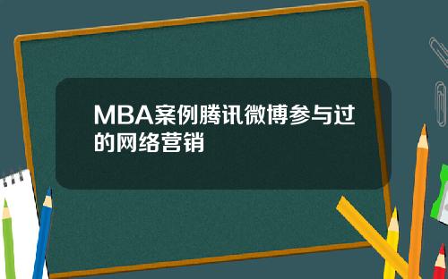 MBA案例腾讯微博参与过的网络营销