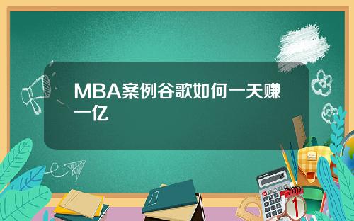 MBA案例谷歌如何一天赚一亿