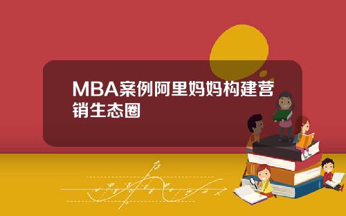 MBA案例阿里妈妈构建营销生态圈