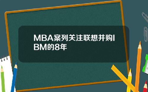 MBA案列关注联想并购IBM的8年