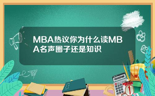 MBA热议你为什么读MBA名声圈子还是知识