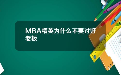 MBA精英为什么不要讨好老板