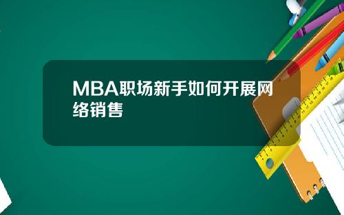 MBA职场新手如何开展网络销售