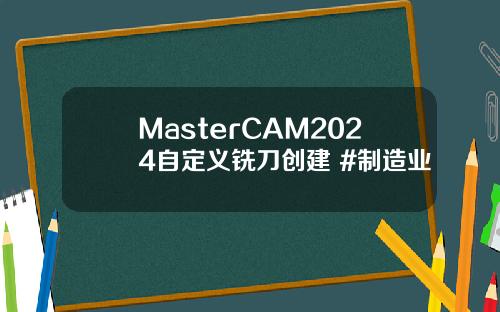 MasterCAM2024自定义铣刀创建 #制造业