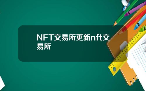 NFT交易所更新nft交易所