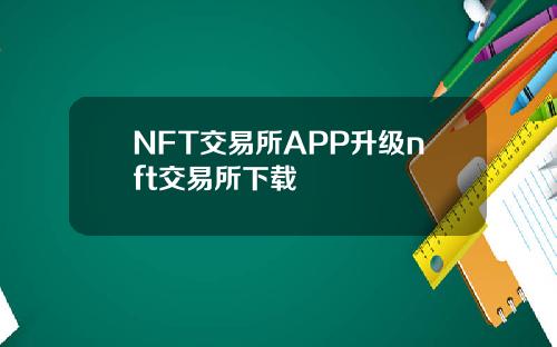 NFT交易所APP升级nft交易所下载