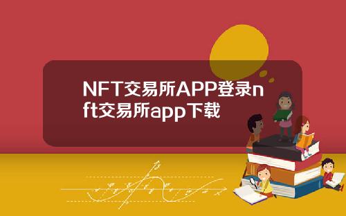 NFT交易所APP登录nft交易所app下载