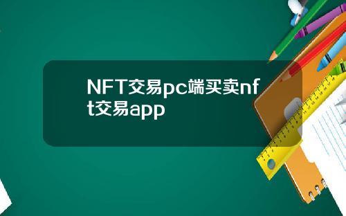 NFT交易pc端买卖nft交易app