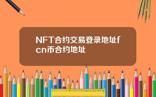 NFT合约交易登录地址fcn币合约地址