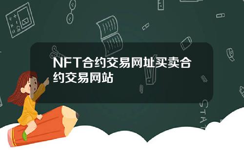 NFT合约交易网址买卖合约交易网站