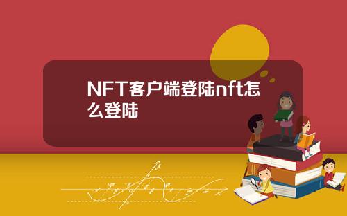 NFT客户端登陆nft怎么登陆