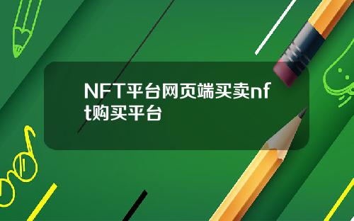 NFT平台网页端买卖nft购买平台