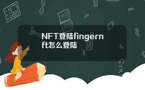 NFT登陆fingernft怎么登陆