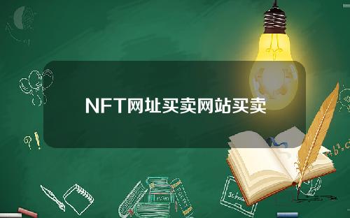 NFT网址买卖网站买卖