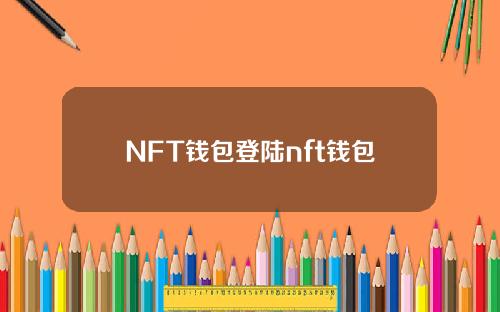 NFT钱包登陆nft钱包