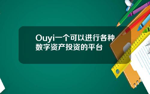 Ouyi一个可以进行各种数字资产投资的平台