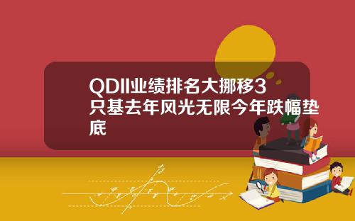 QDII业绩排名大挪移3只基去年风光无限今年跌幅垫底