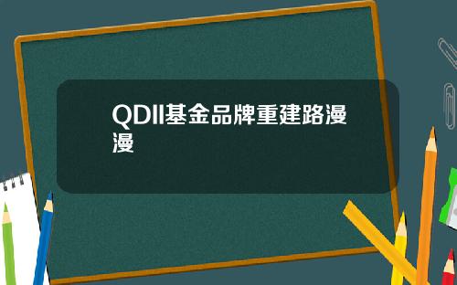 QDII基金品牌重建路漫漫