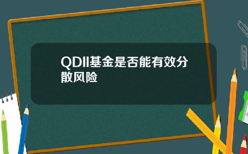 QDII基金是否能有效分散风险