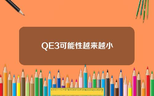 QE3可能性越来越小