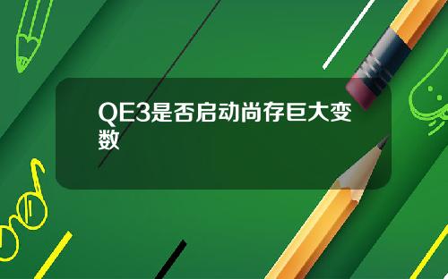 QE3是否启动尚存巨大变数