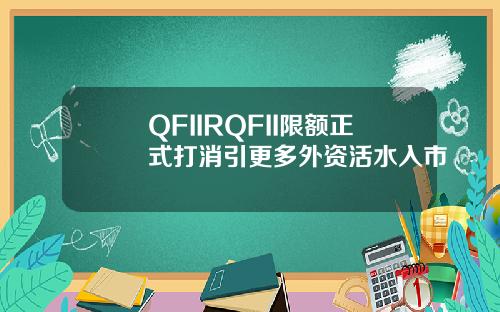 QFIIRQFII限额正式打消引更多外资活水入市