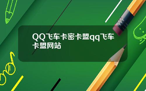 QQ飞车卡密卡盟qq飞车卡盟网站