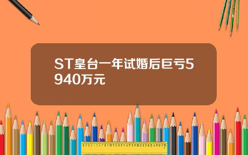 ST皇台一年试婚后巨亏5940万元