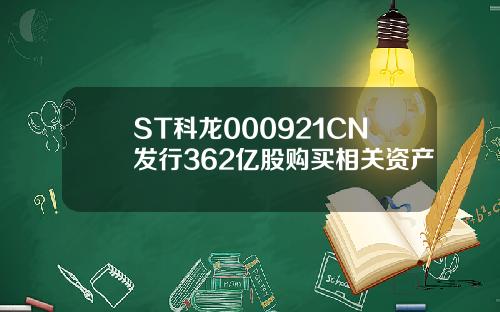 ST科龙000921CN发行362亿股购买相关资产