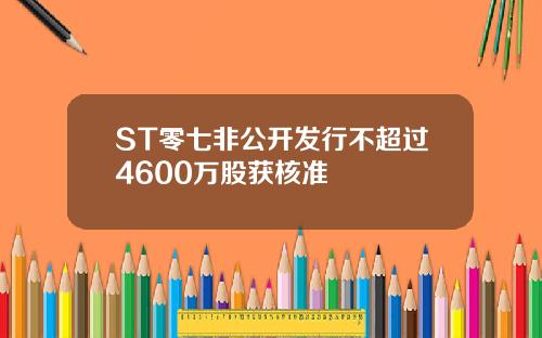 ST零七非公开发行不超过4600万股获核准