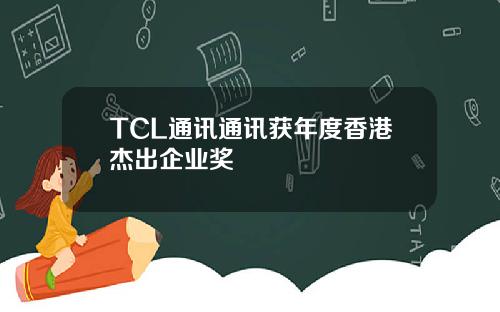 TCL通讯通讯获年度香港杰出企业奖