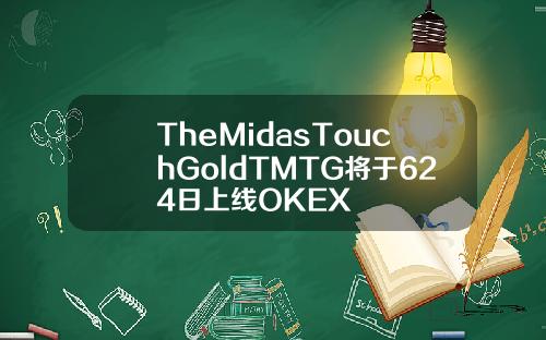 TheMidasTouchGoldTMTG将于624日上线OKEX