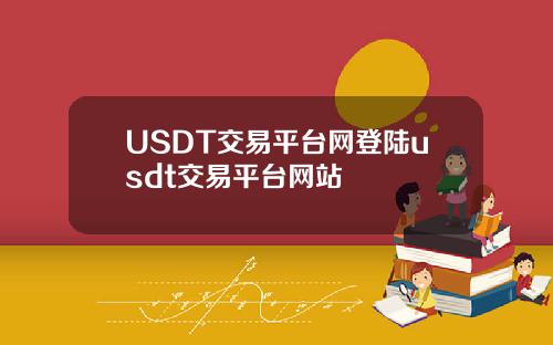 USDT交易平台网登陆usdt交易平台网站