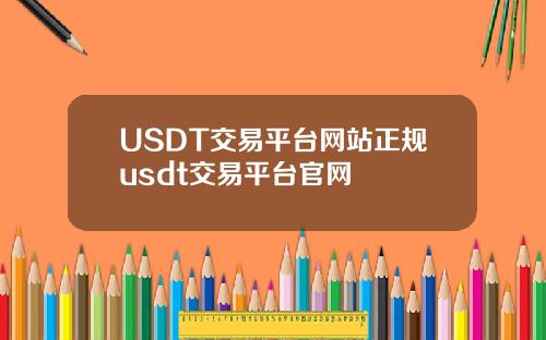 USDT交易平台网站正规usdt交易平台官网