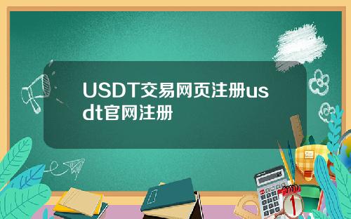 USDT交易网页注册usdt官网注册