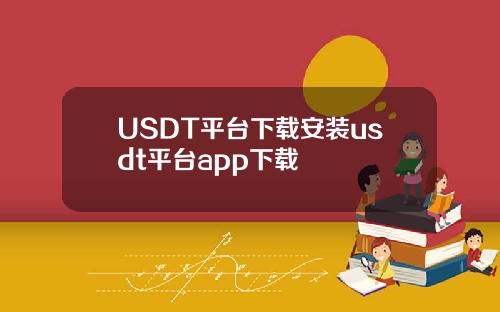 USDT平台下载安装usdt平台app下载