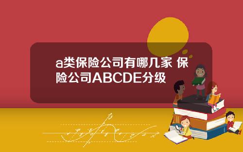 a类保险公司有哪几家 保险公司ABCDE分级