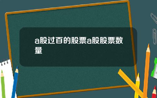 a股过百的股票a股股票数量