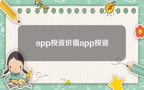 app投资价值app投资