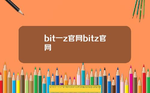 bit一z官网bitz官网