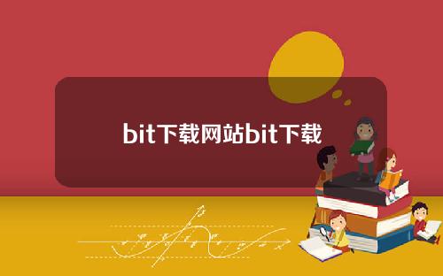 bit下载网站bit下载