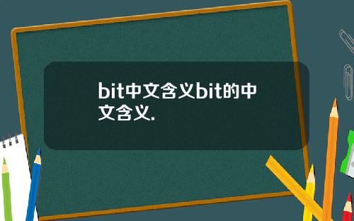 bit中文含义bit的中文含义.